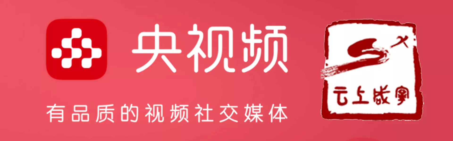 央视频